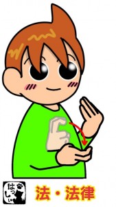 法・法律