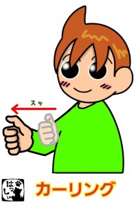 カーリング
