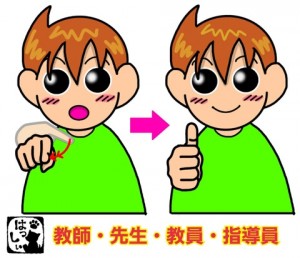 先生の手話