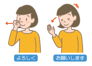 よろしくお願いいたします