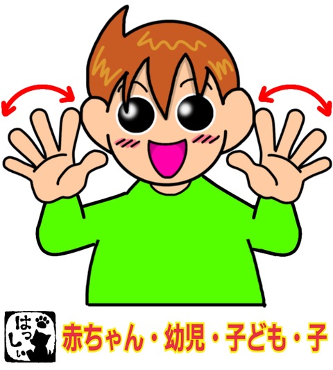 赤ちゃんの手話