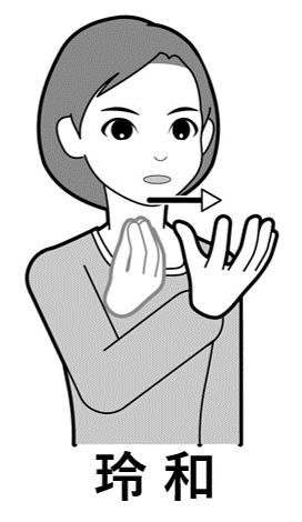 令和の手話
