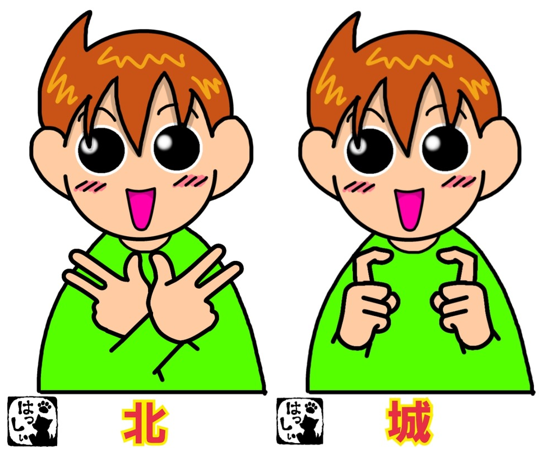 北城の手話
