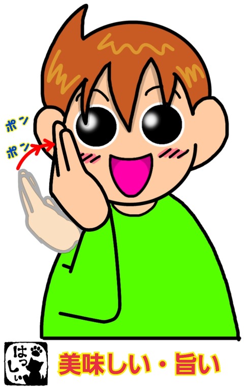 美味しいの手話