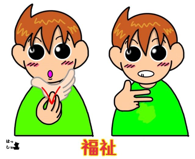福祉の手話
