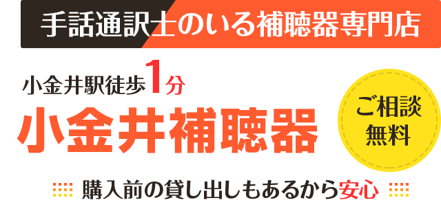 手話通訳士のいる補聴器専門店 小金井駅徒歩1分 小金井補聴器 購入前の貸し出しもあるから安心 ご相談無料