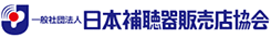 日本補聴器販売店協会