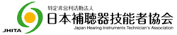 日本補聴器技能者協会