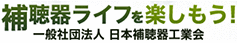 補聴器ライフを楽しもう！一般社団法人日本補聴器工業会