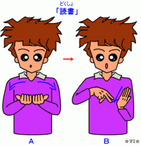 読書の手話